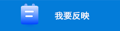 我要反映